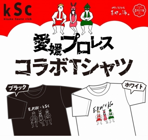 「ksc×愛媛プロレス　オリジナルTシャツ販売！！」