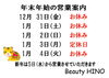 「年末年始の営業のお知らせ」
