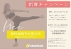 お得なキャンペーンです！「【無料体験 お気軽に！】2022年NewYearSaleは、1月4日から。新年、新しいこと始めませんか？ 体験予約お待ちしてます！」