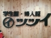 「年末年始の営業時間のお知らせ」