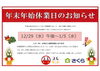 29（水）午後～1/5（水）年末年始休業致します「年末年始休業のお知らせ」
