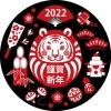 「2022 新年明けましておめでとうございます(*'ω'*)」