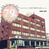 「おかげさまで創立79周年を迎えました。」