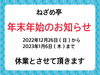 「年末年始営業のお知らせ」