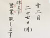 「12月27日(月)営業しています！」