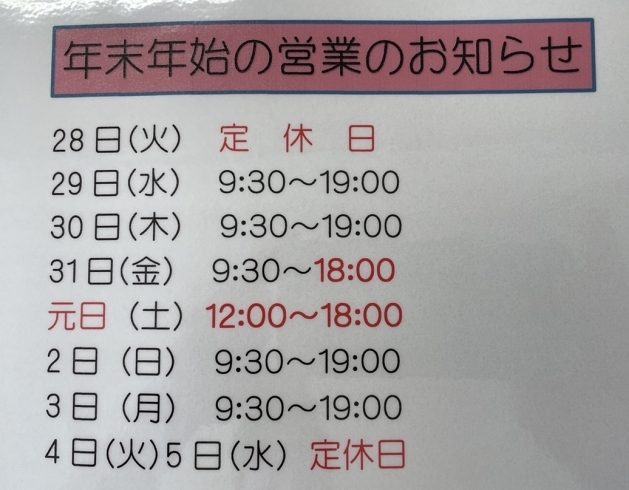 年末年始の営業のお知らせ「年末年始の営業のお知らせ」