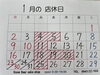 1月の店休日　4(火)5(水)は、お休みです「あけましておめでとうございます」