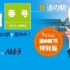 道の駅千葉県版　千葉いいとこ便り♪2015年春号