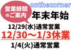 営業日に変更が御座いますのでご確認下さい。「年内営業日も残り数日となりました!!」