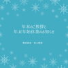 【年末のご挨拶と年末年始休業のお知らせ】「村上彫刻より【年末のご挨拶と年末年始休業のお知らせ】」