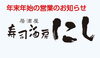 年末年始の営業「今年も残りわずか❗」