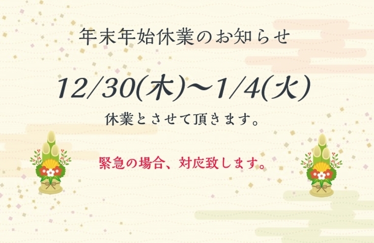 年末年始休業のお知らせ「年末・年始のお知らせ」