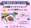 ＩＨ体験「無料　IH体験ランチクッキング（ガスユーザー限定）」