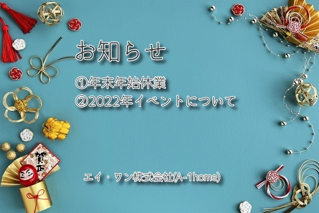 お知らせ「【お知らせ】①年末年始休業、②来年のイベントについて」