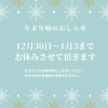「年末年始の営業のおしらせ」