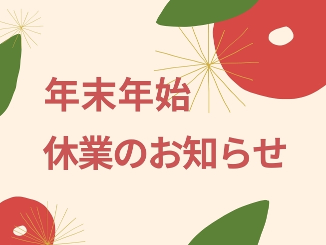 「まいぷれ編集部　年末年始休業のお知らせ」