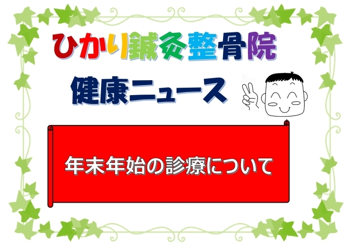 「年末年始の診療について」