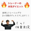 「トレーナー本気のダイエット‼️」
