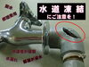 「年末年始は、水道凍結にご注意を」