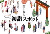 「新年に行くならココ！　苫小牧のおすすめ初詣スポット」