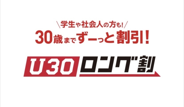 「U30ロング割！好評受付中！」