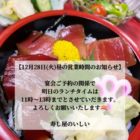 「12月28日(火)昼の営業時間のお知らせ【鴻巣市寿司屋　寿し屋のいしい】」