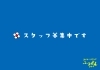 「スタッフさんを募集しています」