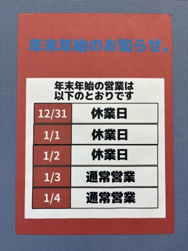 『年末年始のお知らせ』「『年末年始』のお知らせ」