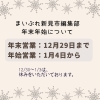 「「まいぷれ新見市編集部」年末年始のお知らせ」