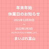 「年末年始の休業日について」
