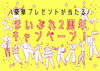 「締切り間近！！　Amazonギフト券が当たるキャンペーン！」