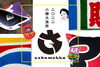 「新春企画 小樽大漁祭」