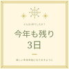 「あっという間の1年。締めくくりも元気がイチバン！」