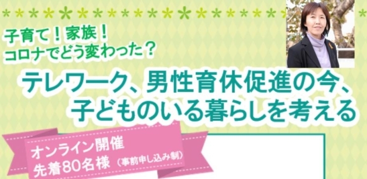 「『子育て！家族！コロナでどう変わった？テレワーク、男性育休促進の今、子どものいる暮らしを考える』　オンライン講座参加者募集中」