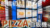 「船橋初！コンパーレ・コマーレさんのピザ自販機のクオリティがヤバいです！ ピッツェリア 船橋市湊町 珍自販機」