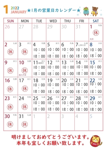 1月の営業日カレンダー「年末年始の営業日時と1月の営業日カレンダー」