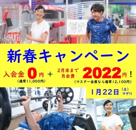「2022年！新春入会キャンペーンのお知らせ」