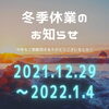 「冬季休業のお知らせ」