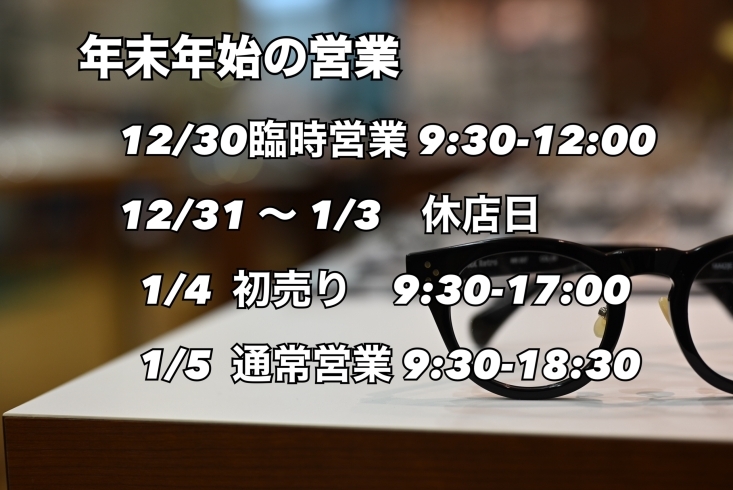 年末年始のご案内「年末年始の営業|出雲市姫原のメガネ21出雲店」