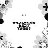 「私にもホワイトニングをセルフでできるの？」