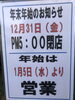 「年末年始の営業」
