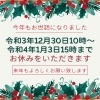 「年末年始休業について」