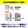 「年末年始営業日のご案内！お得なキャンペーン開催中です！」