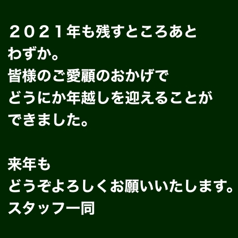 「今年も終わりますね」