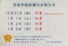 年末年始休業「年末年始休業のお知らせ」