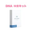 「体質改善〜DNA検査キット〜」