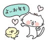 また来年もご一緒に頑張って参りましょう!「ご挨拶」