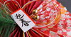 「新年あけましておめでとうございます！元旦の営業は14時から」