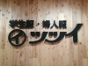 １月３日朝９時オープンします。「明けましておめでとうございます」