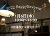 「2022年あけましておめでとうございます！」